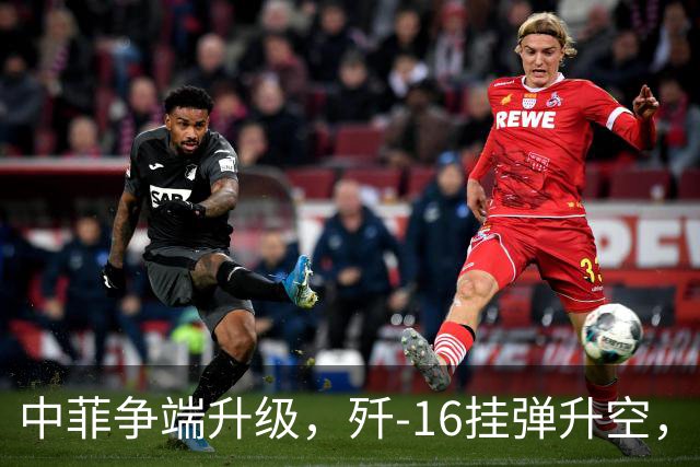 中菲争端升级，歼-16挂弹升空，日本已介入，日菲首启军援协定