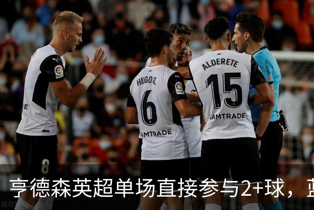 亨德森英超单场直接参与2+球，蓝军队史仅两人曾以更高龄做到