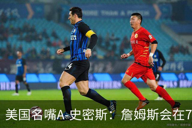 美国名嘴A-史密斯：詹姆斯会在76人再次夺冠，但他仍旧不是GOAT！