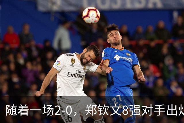 随着一场2-0，郑钦文8强对手出炉！中网争冠三重利好，拦路虎曝光