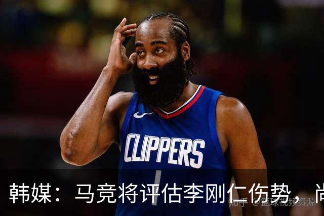 韩媒：马竞将评估李刚仁伤势，尚无法确定他能否出战下轮联赛