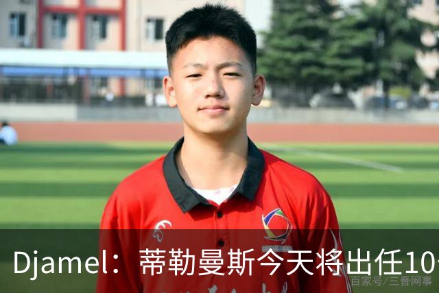 Djamel：蒂勒曼斯今天将出任10号位，B费将被放到右边锋的位置；卡里克：B费是顶级球员，但有时候事情并不总会如人所愿